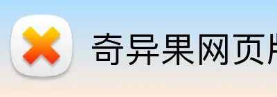 奇异果网页版 logo